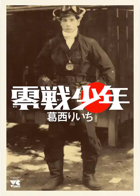 【期間限定　試し読み増量版】零戦少年