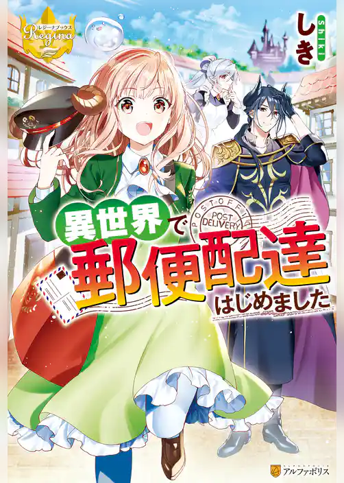 【期間限定　試し読み増量版】異世界で郵便配達はじめました