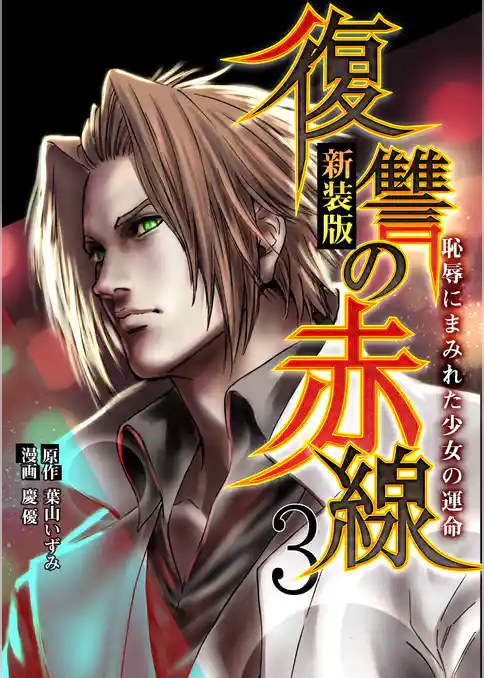 【期間限定　試し読み増量版】復讐の赤線～恥辱にまみれた少女の運命～