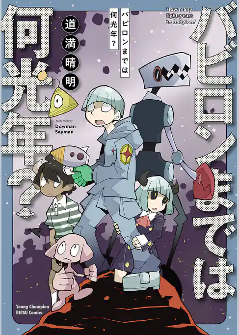 【期間限定　試し読み増量版】バビロンまでは何光年？