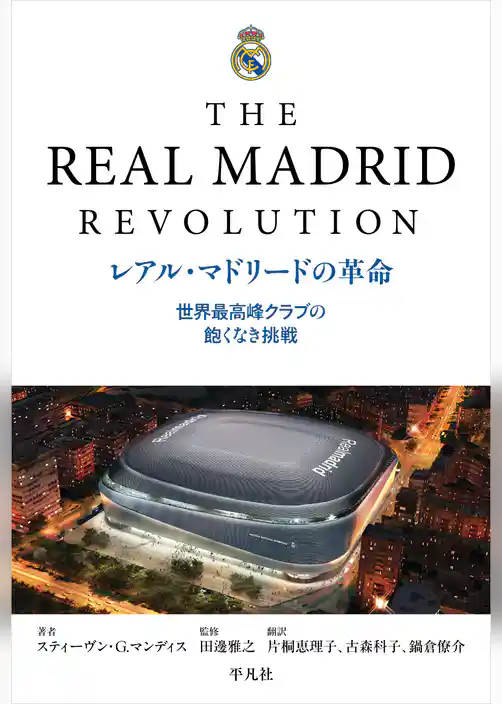 レアル・マドリードの革命