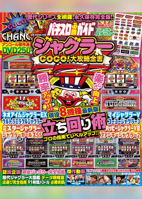 パチスロ必勝ガイド ジャグラーGOGO!大攻略全書