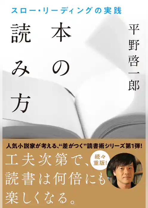 本の読み方 スロー・リーディングの実践
