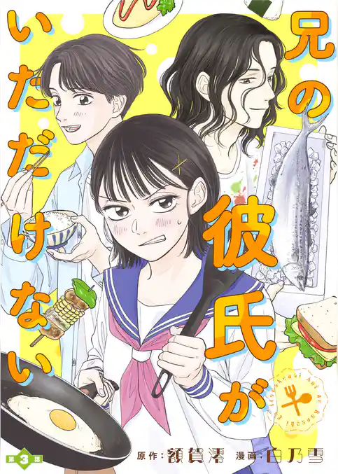 兄の彼氏がいただけない【分冊版】