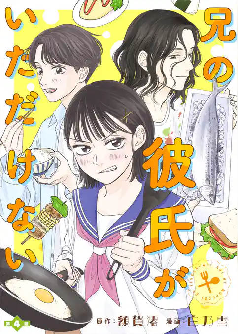 兄の彼氏がいただけない【分冊版】