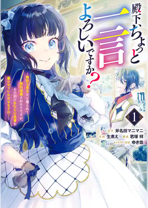 殿下、ちょっと一言よろしいですか？ ～無能な悪女だと罵られて婚約破棄されそうですが、その前にあなたの悪事を暴かせていただきますね！～【期間限定試し読み増量】