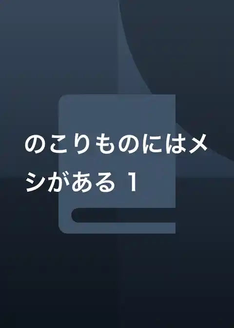 のこりものにはメシがある