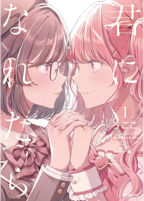 君になれたら