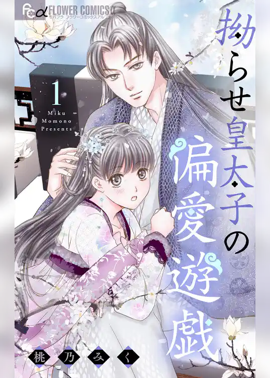 拗らせ皇太子の偏愛遊戯
