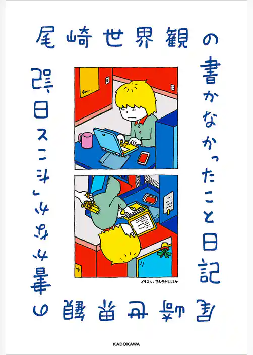 尾崎世界観の書かなかったこと日記