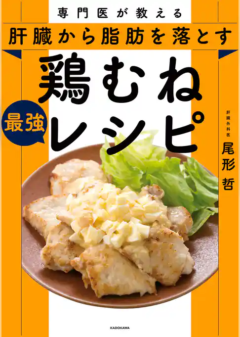 専門医が教える　肝臓から脂肪を落とす 鶏むね最強レシピ