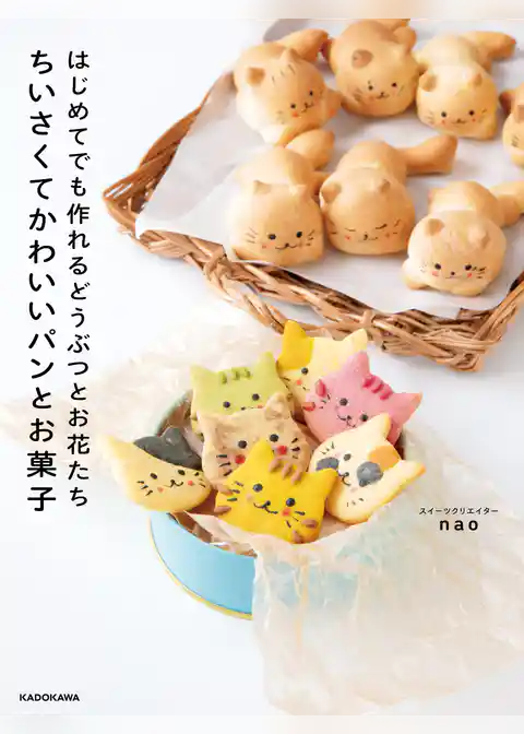 はじめてでも作れるどうぶつとお花たち　ちいさくてかわいいパンとお菓子