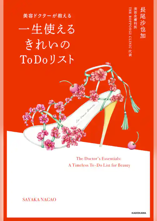 美容ドクターが教える　一生使えるきれいのToDoリスト