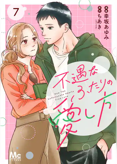 不遇なふたりの愛し方