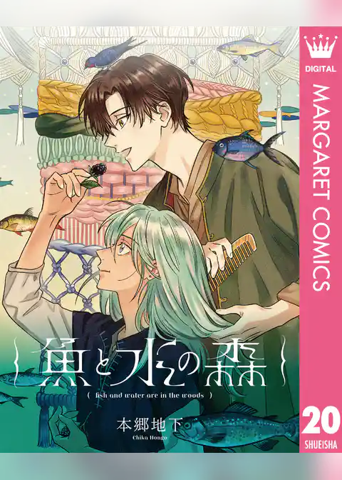 【単話売】魚と水の森