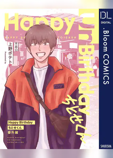 【単話売】Happy Birthday ちとせくん 番外編