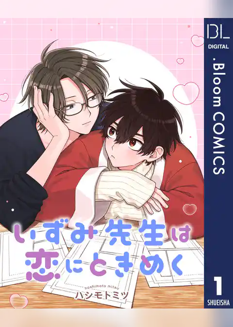 【単話売】いずみ先生は恋にときめく