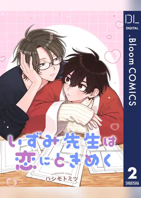 【単話売】いずみ先生は恋にときめく