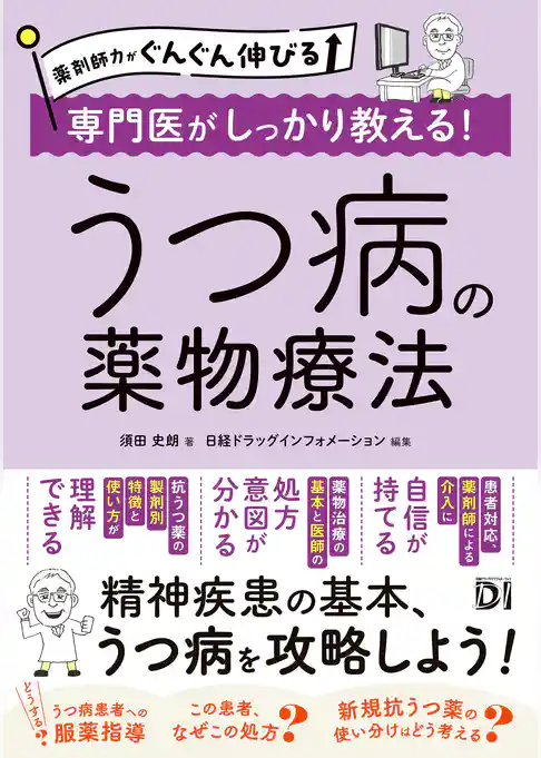 薬剤師力がぐんぐん伸びる 専門医がしっかり教える！うつ病の薬物療法