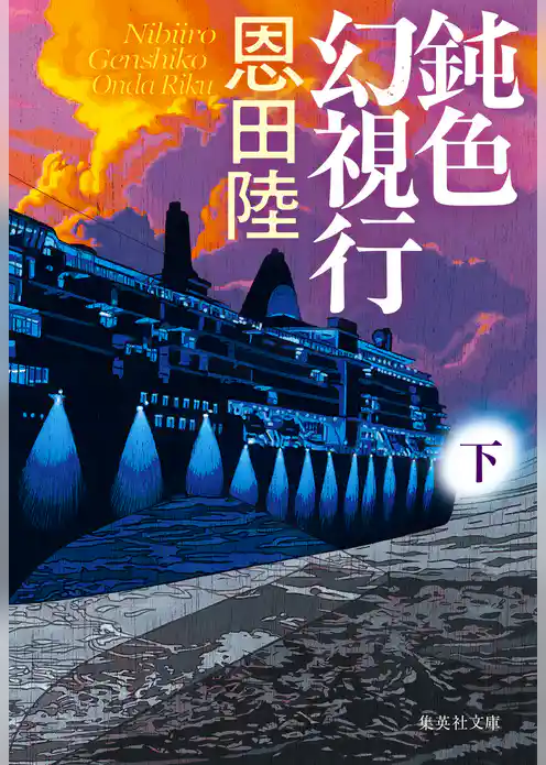 鈍色幻視行