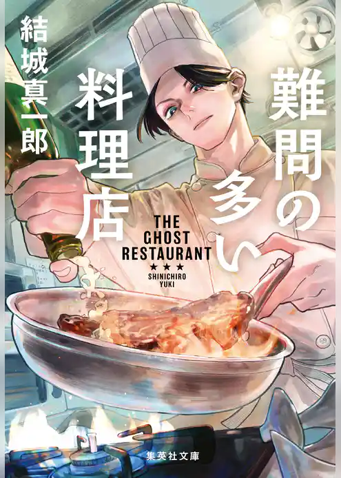難問の多い料理店