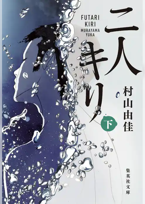 二人キリ