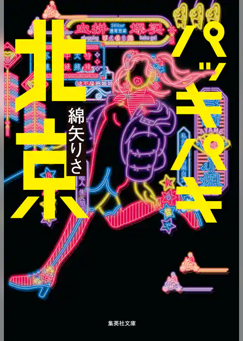 パッキパキ北京