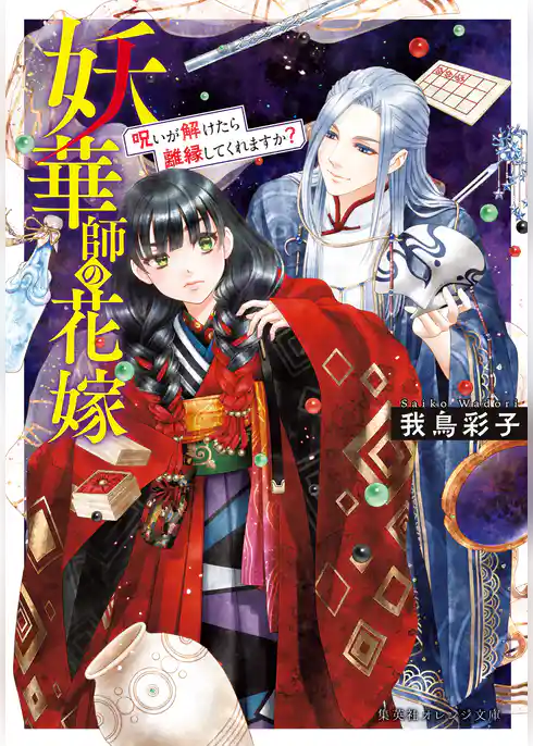 妖華師の花嫁 呪いが解けたら離縁してくれますか?
