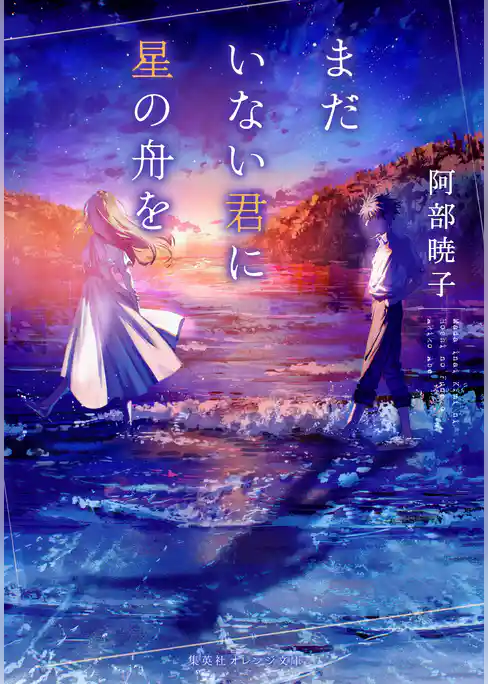 まだいない君に星の舟を