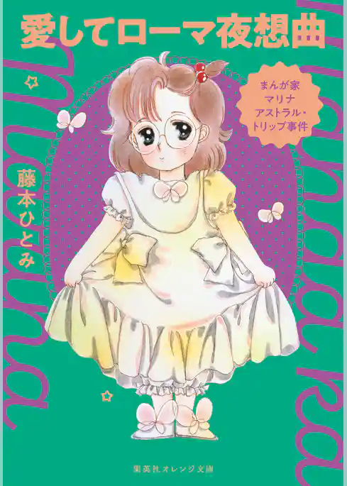 まんが家マリナ