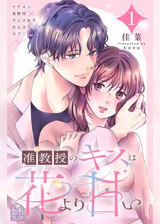【期間限定　試し読み増量版】准教授のキスは花より甘い