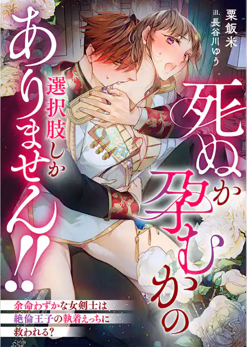 死ぬか孕むかの選択肢しかありません!! 余命わずかな女剣士は絶倫王子の執着えっちに救われる?