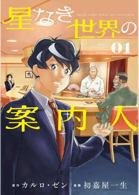 【期間限定　試し読み増量版】星なき世界の案内人
