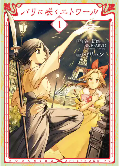 【期間限定　試し読み増量版】パリに咲くエトワール