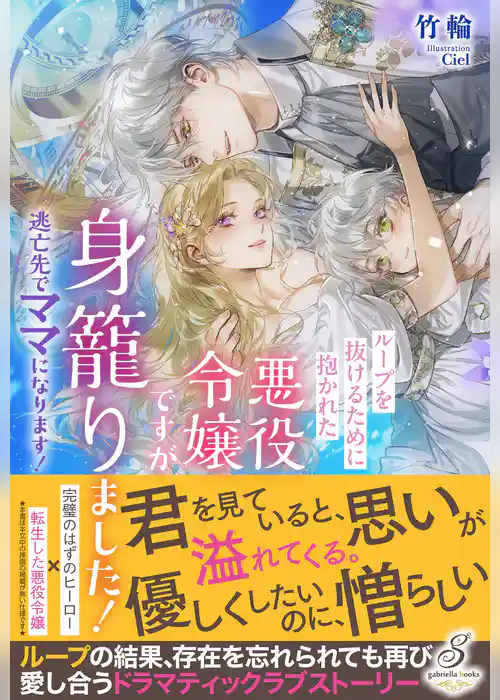 ループを抜けるために抱かれた悪役令嬢ですが身籠りました！　逃亡先でママになります！【特典SS付き】