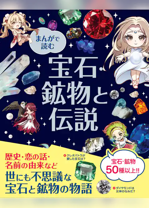 まんがで読む 宝石・鉱物と伝説