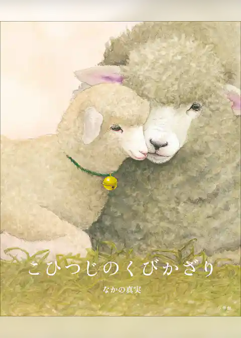 こひつじのくびかざり
