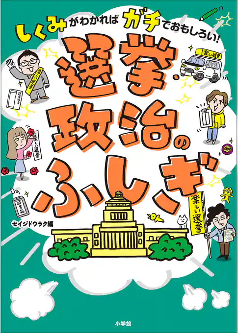 選挙・政治のふしぎ　～しくみがわかればガチでおもしろい！～