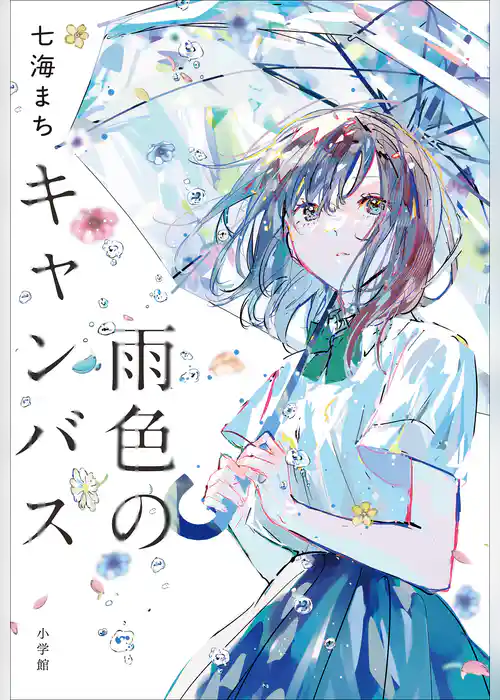 雨色のキャンバス