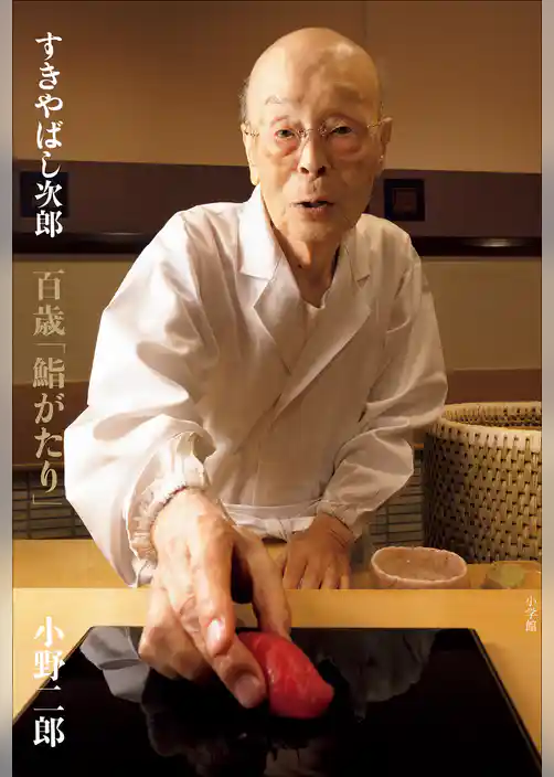 すきやばし次郎　百歳「鮨がたり」