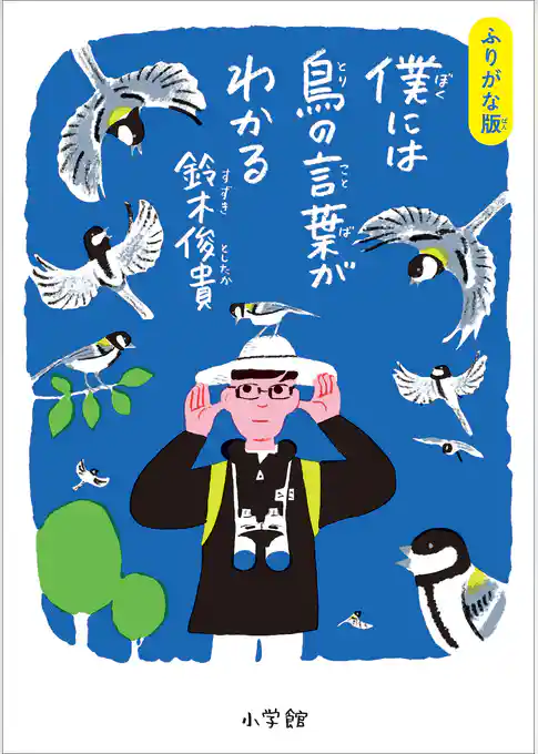 ふりがな版　僕には鳥の言葉がわかる