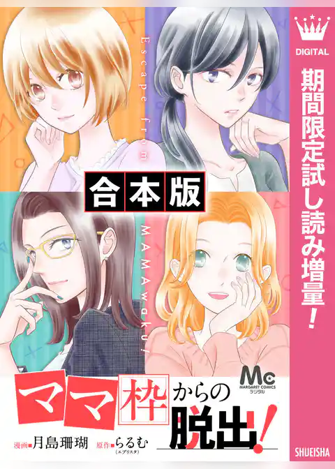 【合本版】「ママ」枠からの脱出！【期間限定試し読み増量】