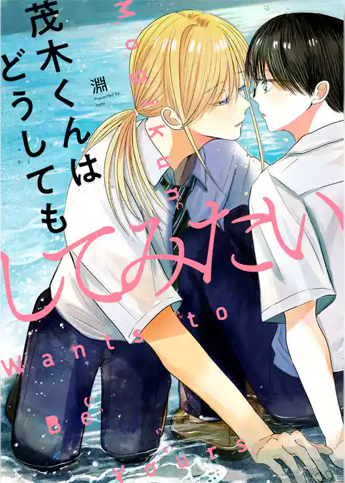 茂木くんはどうしてもしてみたい