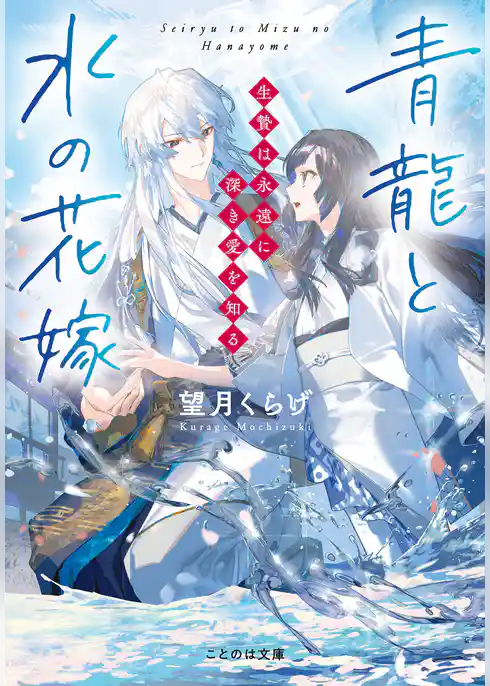 青龍と水の花嫁