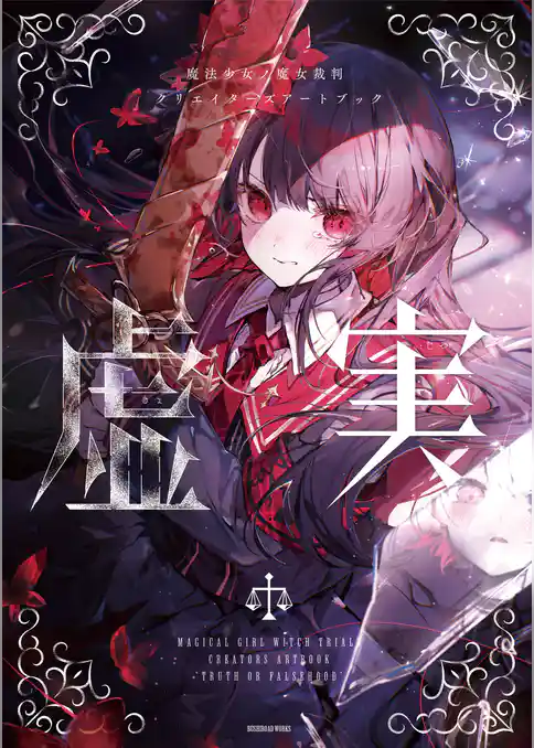 魔法少女ノ魔女裁判 クリエイターズアートブック -虚実-