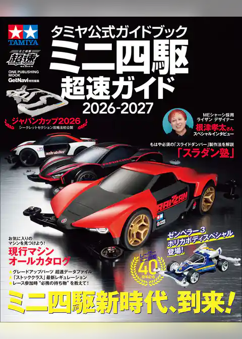 タミヤ公式ガイドブック ミニ四駆 超速ガイド 2026－2027