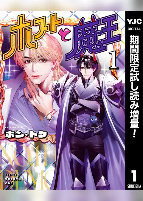 ホストと魔王【期間限定試し読み増量】