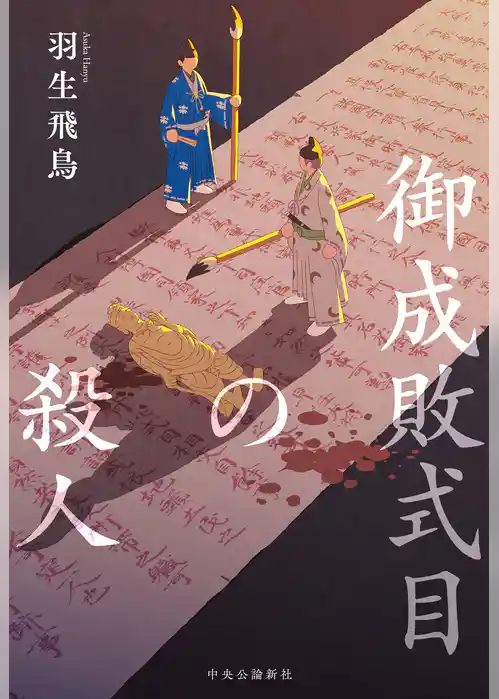 御成敗式目の殺人