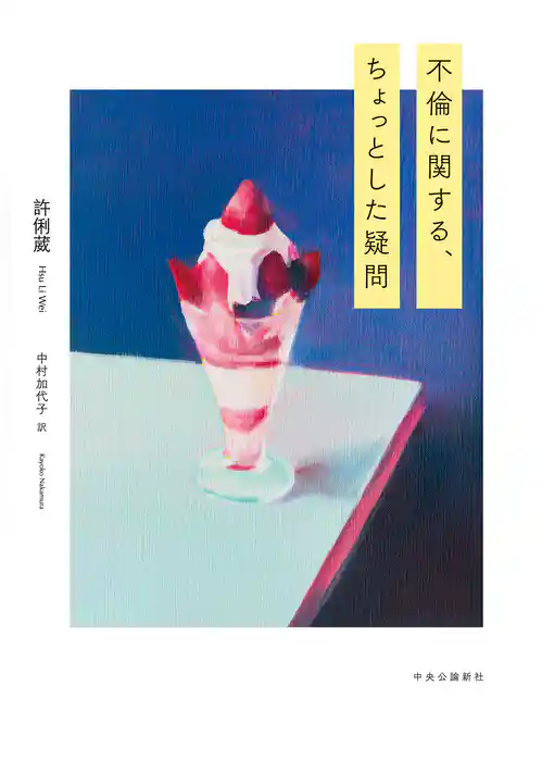 不倫に関する、ちょっとした疑問