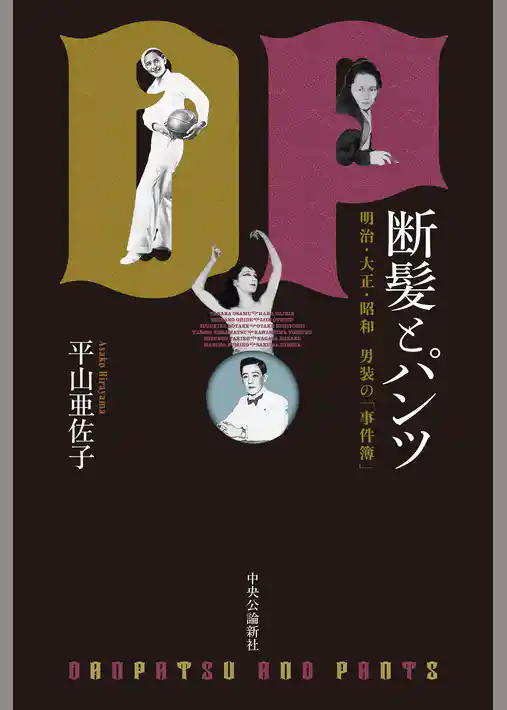 断髪とパンツ　明治・大正・昭和　男装の「事件簿」